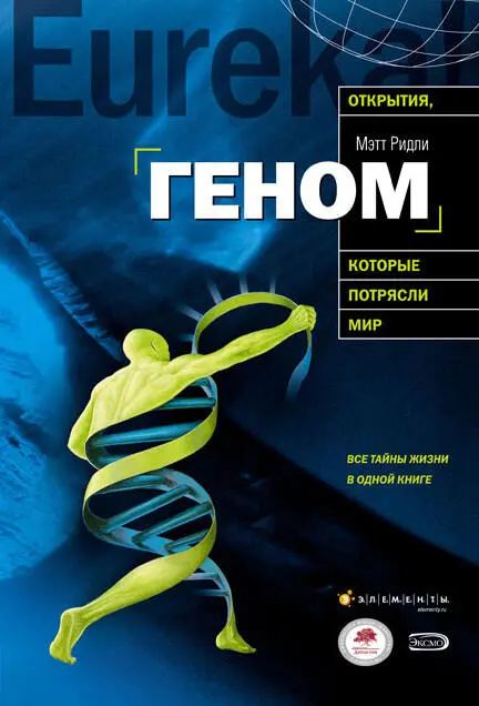 ru en О Н Рева scibiology Matt Ridley Genome The Autobiography of a Species - фото 1