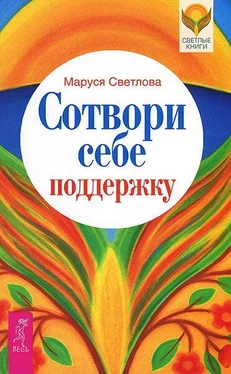 Маруся Светлова Сотвори себе поддержку обложка книги