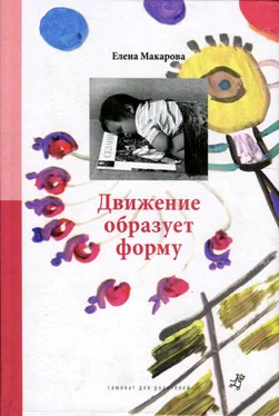 Елена Макарова Движение образует форму обложка книги