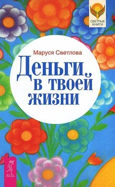 Маруся Светлова Деньги в твоей жизни обложка книги