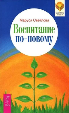 Маруся Светлова Воспитание по-новому обложка книги