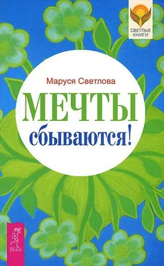 Маруся Светлова Мечты сбываются! обложка книги