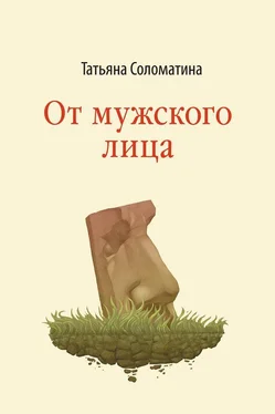 Татьяна Соломатина От мужского лица (сборник) обложка книги