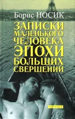 Борис Носик - Записки маленького человека эпохи больших свершений (сборник)