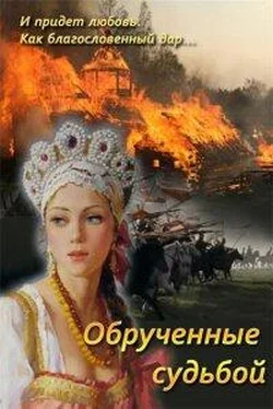 Марина Струк Обрученные судьбой обложка книги