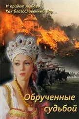 Марина Струк - Обрученные судьбой