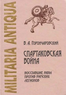 Владимир Горончаровский Спартаковская война: восставшие рабы против римских легионов обложка книги