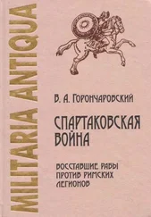 Владимир Горончаровский - Спартаковская война - восставшие рабы против римских легионов