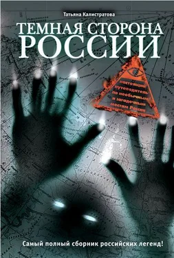 Татьяна Калистратова Темная сторона России обложка книги