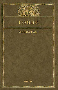 Томас Гоббс Левиафан или Материя форма и власть государства церковного и - фото 1