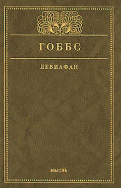 Томас Гоббс Левиафан, или Материя, форма и власть государства церковного и гражданского обложка книги