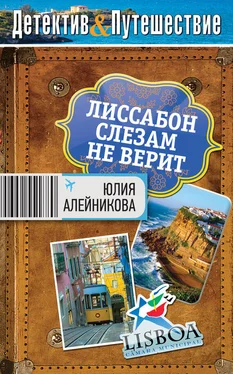 Юлия Алейникова Лиссабон слезам не верит обложка книги