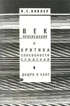 Владимир Библер Век просвещения и критика способности суждения. Д. Дидро и И. Кант обложка книги