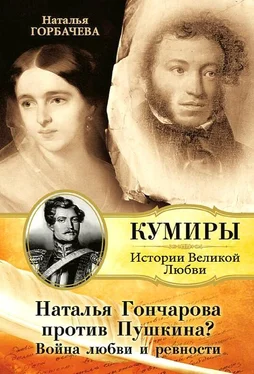 Наталия Горбачева Наталья Гончарова против Пушкина? Война любви и ревности обложка книги