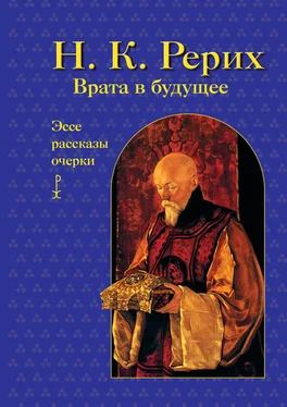 Николай Рерих Врата в будущее. Эссе, рассказы, очерки