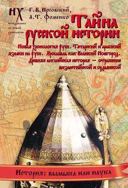 Анатолий Фоменко Книга 2. Тайна русской истории. Новая хронология Руси. Татарский и арабский языки на Руси. Ярославль как Великий Новгород. Древняя английская история — отражение византийской и ордынской обложка книги