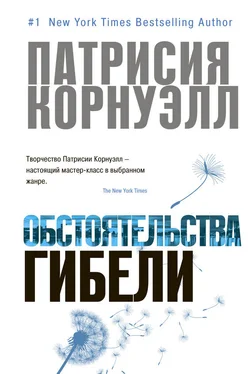 Патрисия Корнуэлл Обстоятельства гибели обложка книги