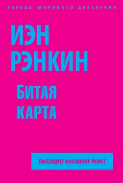 Иэн Рэнкин Битая карта обложка книги