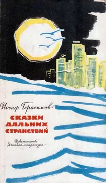 Иосиф Герасимов Сказки дальних странствий обложка книги