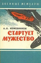 Анатолий Кожевников - Стартует мужество