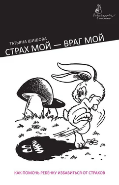 Татьяна Шишова Страх мой – враг мой. Как помочь ребенку избавиться от страхов обложка книги