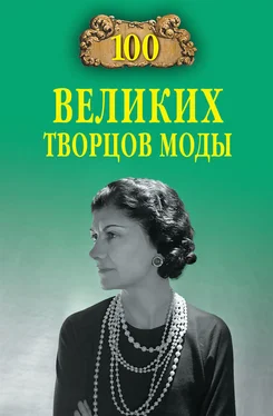 Марьяна Скуратовская 100 великих творцов моды обложка книги