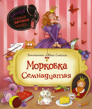 Константин Снайгала Морковка Семнадцатая [с иллюстрациями] обложка книги