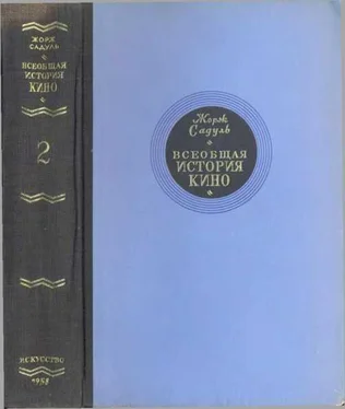 Жорж Садуль Всеобщая история кино. Том 2 (Кино становится искусством 1909-1914) обложка книги