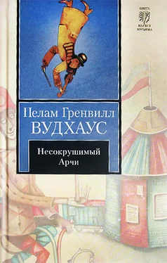 Пелам Вудхаус Несокрушимый Арчи обложка книги