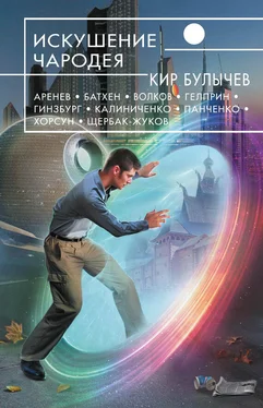 Кир Булычев Искушение чародея(сборник) обложка книги