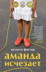 Мелисса Фостер - Аманда исчезает