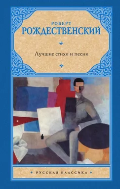 Роберт Рождественский Лучшие стихи и песни обложка книги