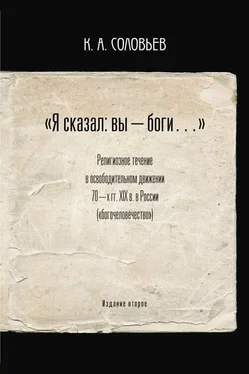 Константин Соловьев «Я сказал: вы — боги…» обложка книги