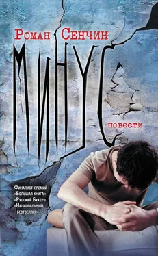 Роман Сенчин Минус (повести) обложка книги