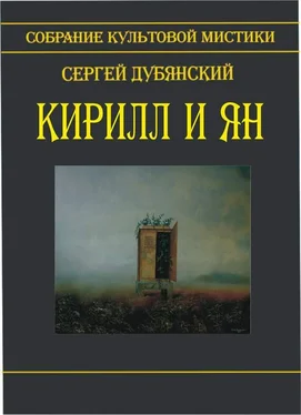 Сергей Дубянский Кирилл и Ян (сборник) обложка книги