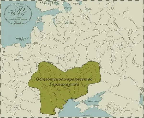 Королевство Германариха М Руданов Новые условия жизни изменили организацию - фото 9