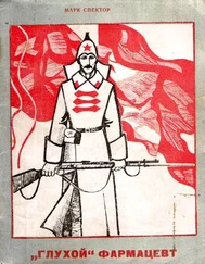 Марк Спектор - «Глухой» фармацевт