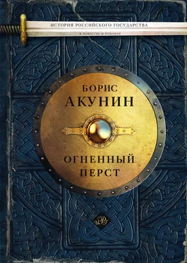 Борис Акунин Огненный перст (сборник) обложка книги