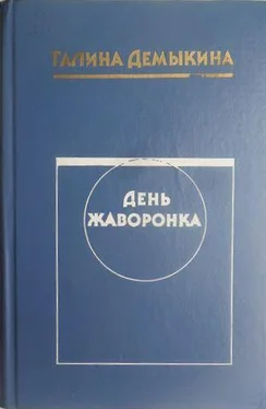 Галина Демыкина День жаворонка обложка книги