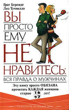 Грег Берендт Вы просто ему не нравитесь: Вся правда о мужчинах. обложка книги