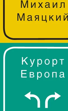 Михаил Маяцкий Курорт Европа обложка книги