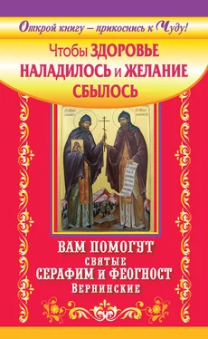 Сергей Волков Чтобы здоровье наладилось и желание сбылось. Вам помогут святые Серафим и Феогност Вернинские обложка книги