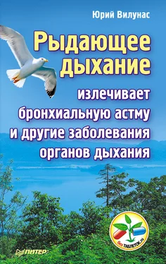 Юрий Вилунас Рыдающее дыхание излечивает бронхиальную астму и другие заболевания органов дыхания обложка книги