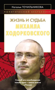 Наталья Точильникова Жизнь и судьба Михаила Ходорковского обложка книги