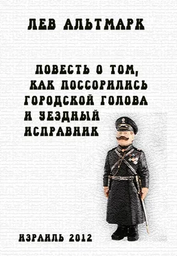 Лев Альтмарк Повесть о том, как посорились городской голова и уездный исправник обложка книги