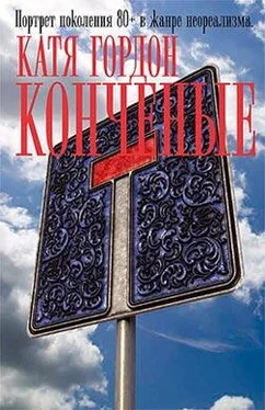 Катя Гордон Конченые обложка книги