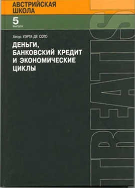 Хесус Уэрта де Сото Деньги, банковский кредит и экономичские циклы обложка книги