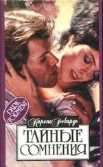 Карен Робардс - Тайные сомнения