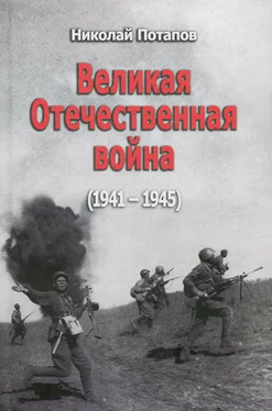 Николай Потапов Великая Отечественная Война (1941–1945) обложка книги