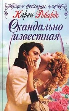 Карен Робардс Скандально известная обложка книги